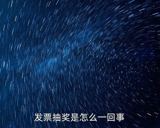發(fā)票抽獎是怎么一回事
