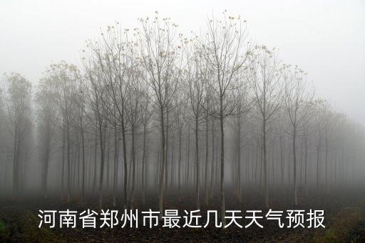 河南省鄭州市最近幾天天氣預報