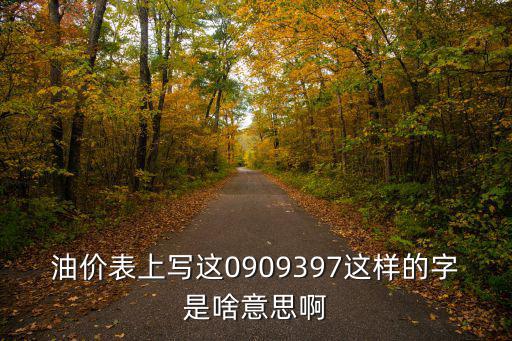 油價表，油價表上寫這0909397這樣的字是啥意思啊