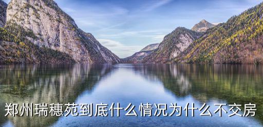 瑞穗苑，請問你也買了鄭州瑞穗苑的經適房嗎我也交錢2年了怎么到現在還沒有