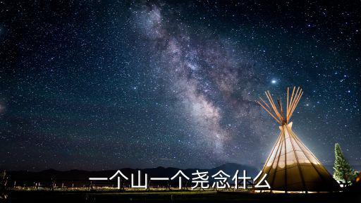 一個山一個堯，一個山字旁邊一個堯字是什么字