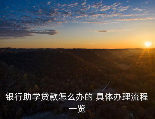 銀行助學(xué)貸款怎么辦的 具體辦理流程一覽