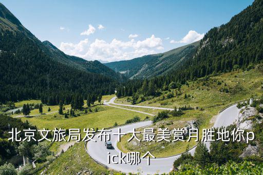 十大最美賞月勝地，臺灣阿里山的賞月勝地是哪里