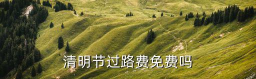 過路費免費，高速小車免過路費是那幾天