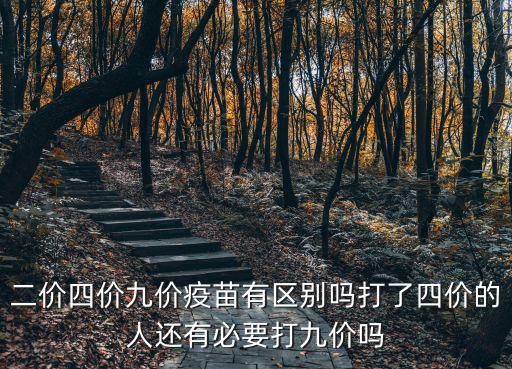 二價四價九價疫苗有區別嗎打了四價的人還有必要打九價嗎