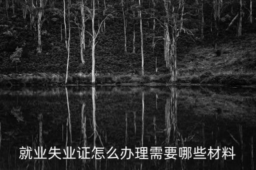 就業失業證怎么辦理需要哪些材料