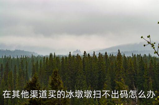 冰墩墩購買渠道，買了一箱礦泉水不說品牌不然24瓶既然有幾瓶零下二