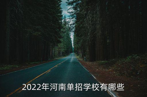 2022年河南單招學校有哪些