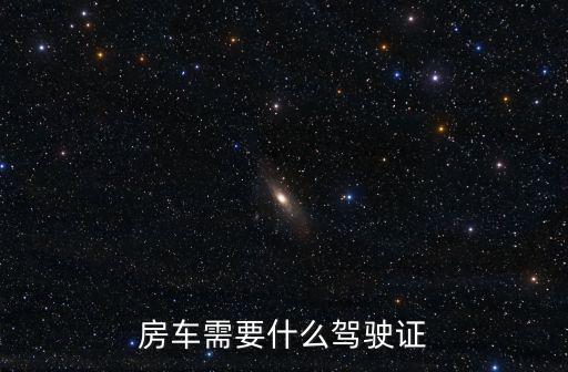 房車需要什么駕駛證