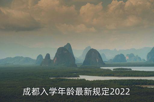小學(xué)入學(xué)年齡最新規(guī)定，小學(xué)入學(xué)年齡最新規(guī)定2022