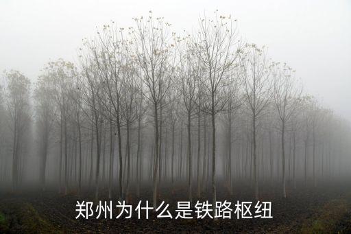 鄭州為什么是鐵路樞紐