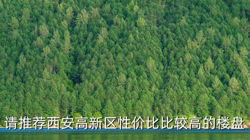 高新區房價，20 鄭州高新區房價