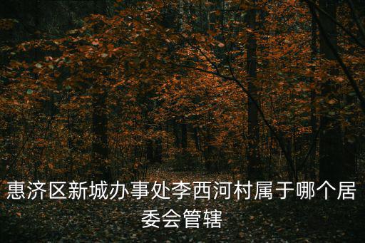 李西河，鄭州黃河濕地公園好玩嗎