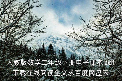 人教版數學二年級下冊電子課本pdf下載在線閱讀全文求百度網盤云
