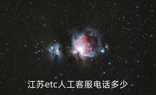 江蘇etc人工客服電話多少