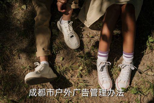 成都市戶外廣告管理辦法
