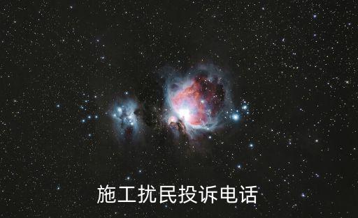 施工噪音投訴電話，施工擾民投訴電話