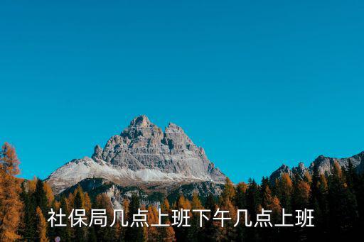 社保局幾點(diǎn)上班下午幾點(diǎn)上班