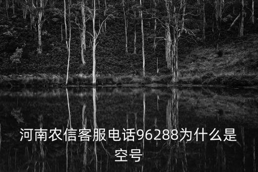 河南農信電話，河南新鄭的農村信用社客服電話是多少