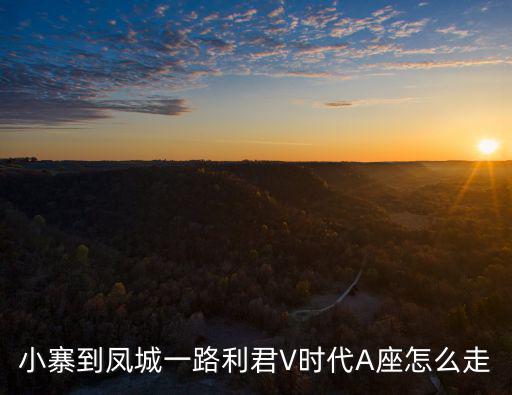 小寨到鳳城一路利君V時代A座怎么走