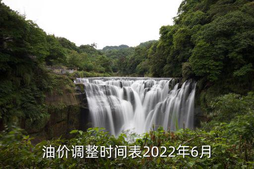 油價(jià)調(diào)整時(shí)間表2022年6月