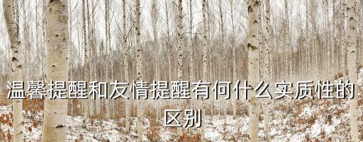 溫馨提醒和友情提醒有何什么實質性的區別