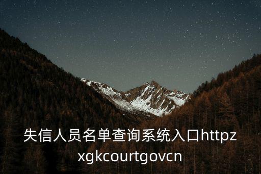 失信人員名單查詢系統入口httpzxgkcourtgovcn
