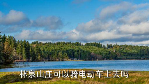 林泉山莊，杭州站到杭州林泉山莊怎么走