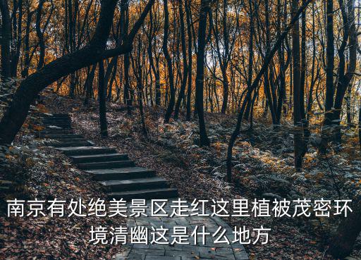 南京珍珠泉，珍珠泉長城是什么年代的