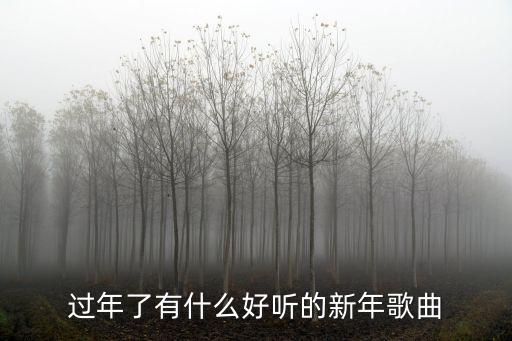 經典新年歌曲，經典粵語新年歌曲有哪些經典粵語新年歌曲推薦