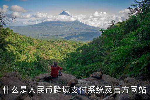 什么是人民幣跨境支付系統及官方網站