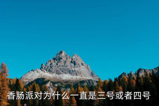 香腸派對為什么一直是三號或者四號