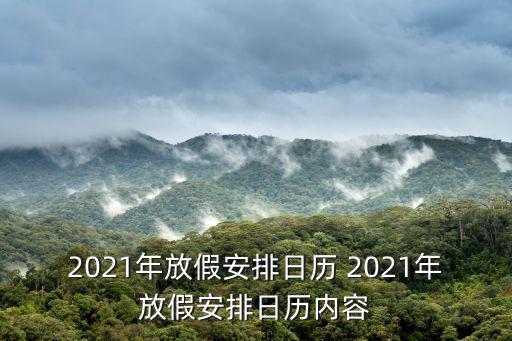 2021年放假安排日歷 2021年放假安排日歷內(nèi)容