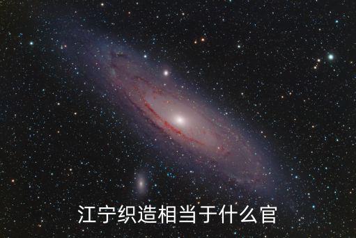 江寧織造相當于什么官