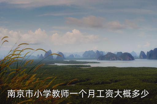 南京市小學(xué)教師一個(gè)月工資大概多少