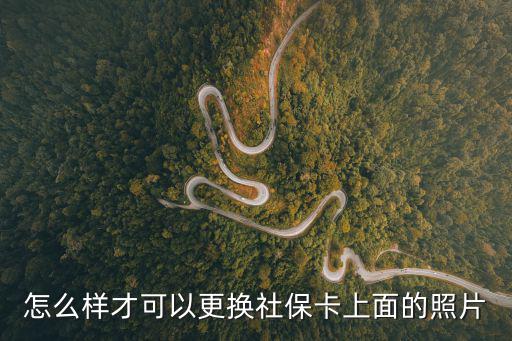 怎么樣才可以更換社保卡上面的照片
