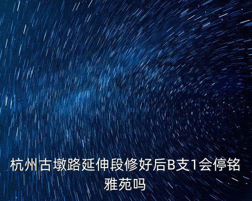 銘雅苑，早上5點杭州公交有沒有從南站到銘雅苑的