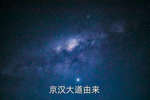 京漢大道由來