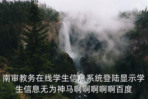 南審教務在線學生信息系統(tǒng)登陸顯示學生信息無為神馬啊啊啊啊啊百度