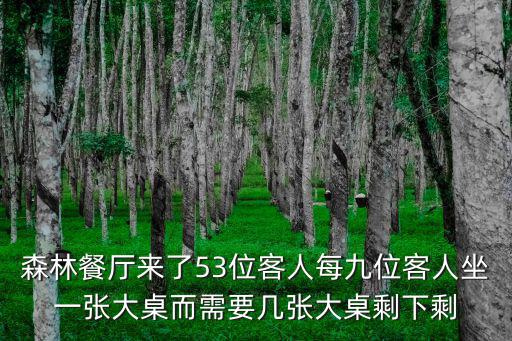 森林餐廳，森林餐廳開飯了每張桌子能坐四人每人需要一個湯碗和一雙筷子那么美