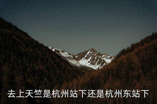 去上天竺是杭州站下還是杭州東站下