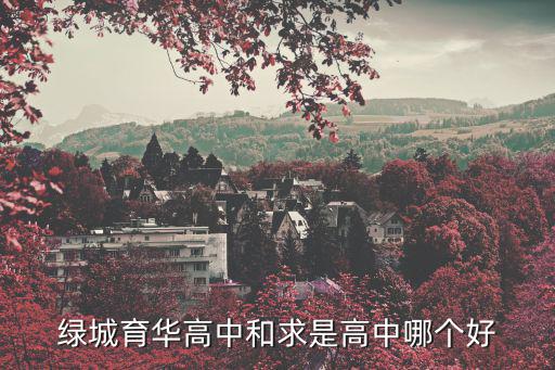 綠城育華高中和求是高中哪個好