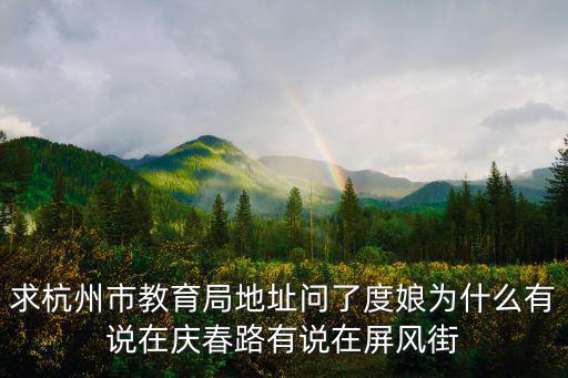 求杭州市教育局地址問了度娘為什么有說在慶春路有說在屏風街