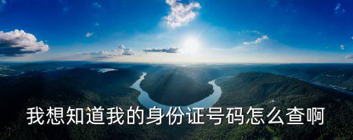 我的身份證號碼，我的身份證號碼是多少怎么查