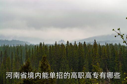 河南省境內能單招的高職高專有哪些