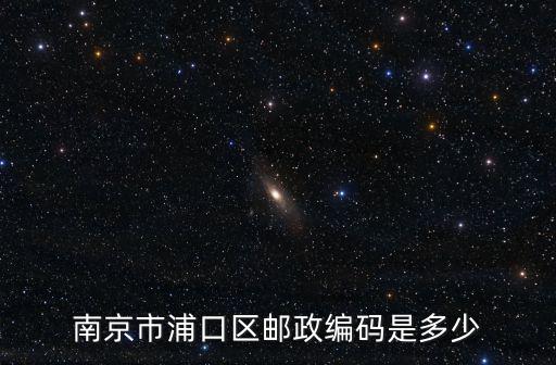 南京市浦口區郵政編碼是多少