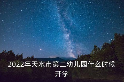 2022年天水市第二幼兒園什么時候開學