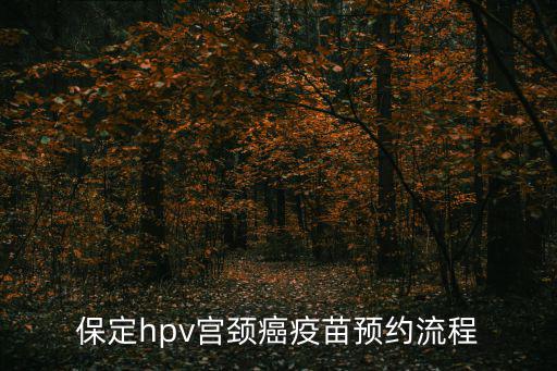 宮頸疫苗預(yù)約，約苗hpv如何約宮頸癌疫苗流程是什么