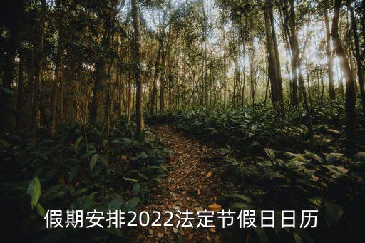 假期安排2022法定節假日日歷