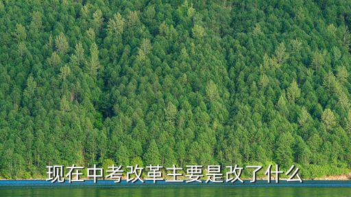 現在中考改革主要是改了什么